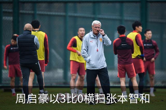 周启豪以3比0横扫张本智和