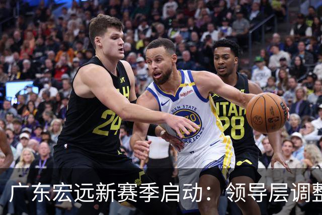 广东宏远新赛季启动：领导层调整与外援策略齐飞