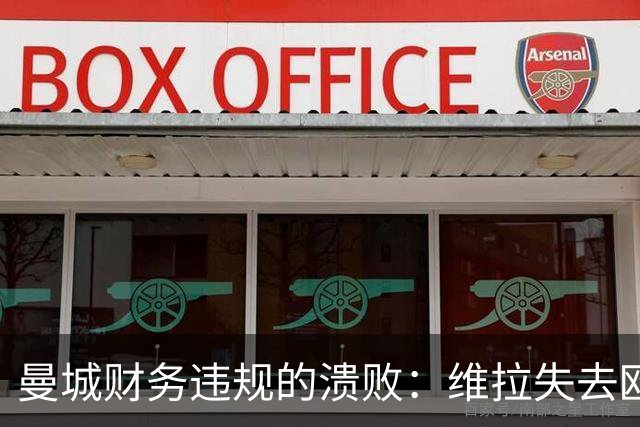 曼城财务违规的溃败：维拉失去欧冠机会，六员大将沦为牺牲品