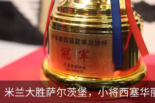 米兰大胜萨尔茨堡，小将西塞华丽上演帽子戏法