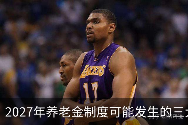2027年养老金制度可能发生的三大变化解析